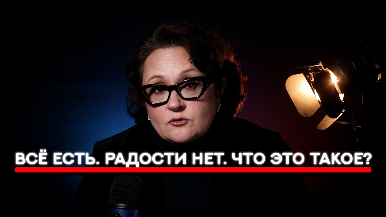 Почему всё хорошо, но внутри пусто