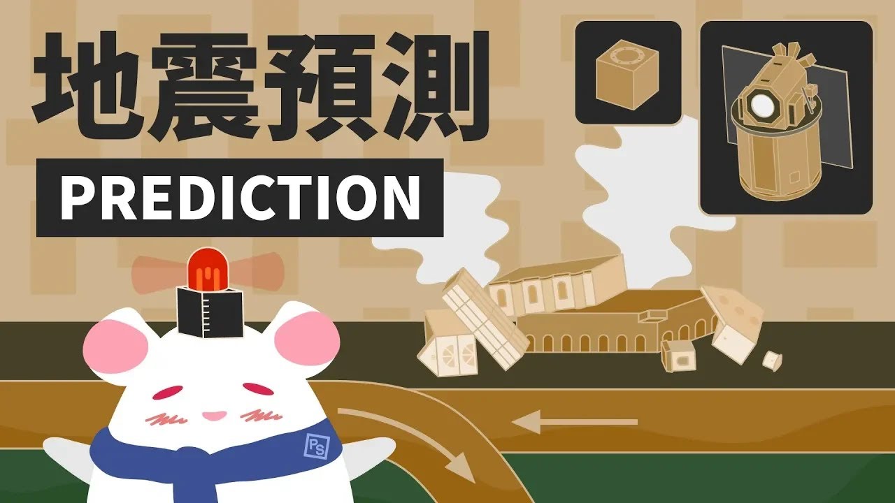 國家警報有沒有響？！地震預測有影嘸？｜可能性調查署