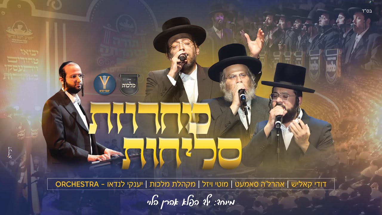 דודי קאליש, אהרלה סמט, מוטי ויזל - אהרן הלוי, מקהלת מלכות, יענקי לנדאו- מחרוזת סליחות | Slichot