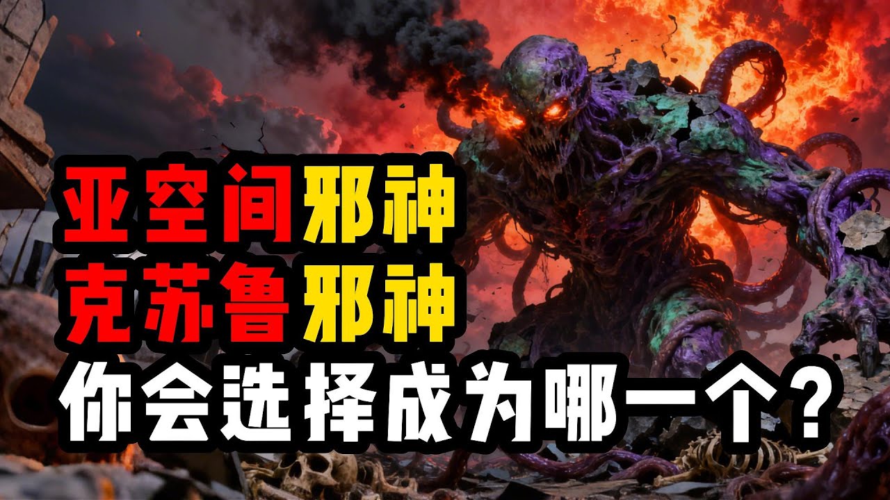 克苏鲁邪神？亚空间邪神？你选择成为哪一个？