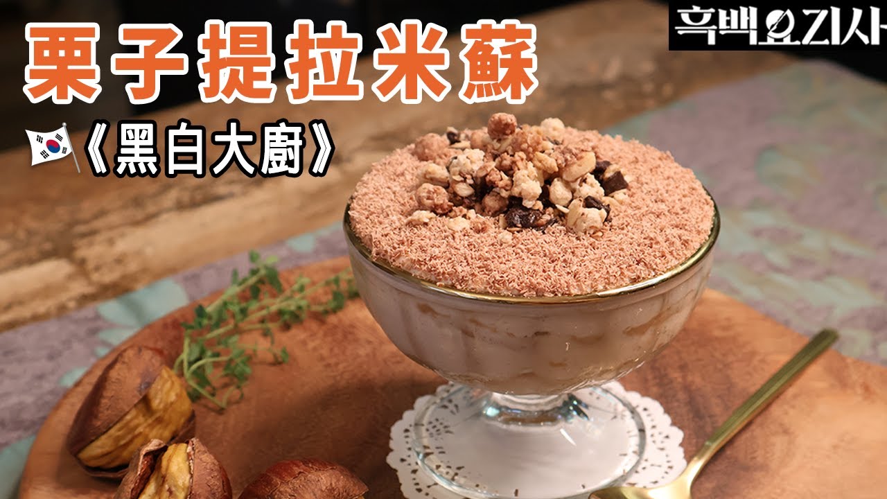 《黑白大廚》栗子提拉米蘇《흑백요리사》밤티라미수|參賽者創意甜品|超簡單食譜|濃郁不甜膩的滋味