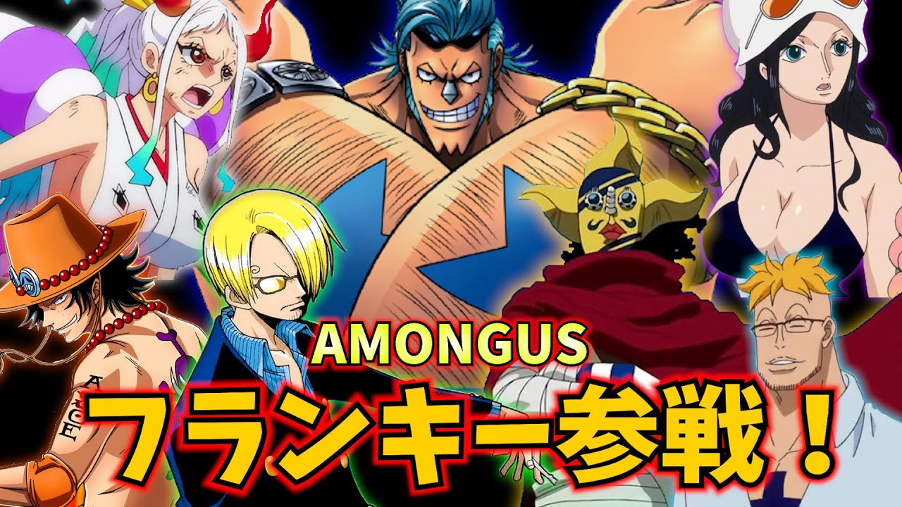 【ワンピース】フランキー参戦！！役職祭りアモアス！！【声真似】【Among Us】
