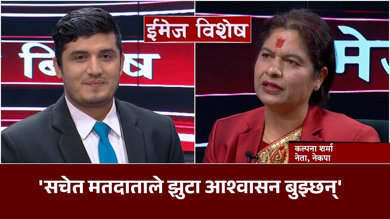 नेकपाले ६ महिनाभित्र महाधिवेशन गर्छः कल्पना शर्मा ।। Image Bishesh
