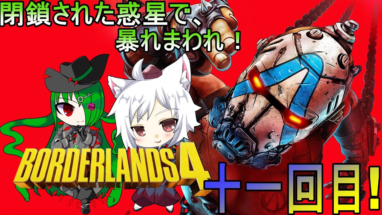 閉鎖された惑星で暴れまわれ！ボーダーランズ４　コラボ配信！　タイムキーパーに引導を渡してやる！