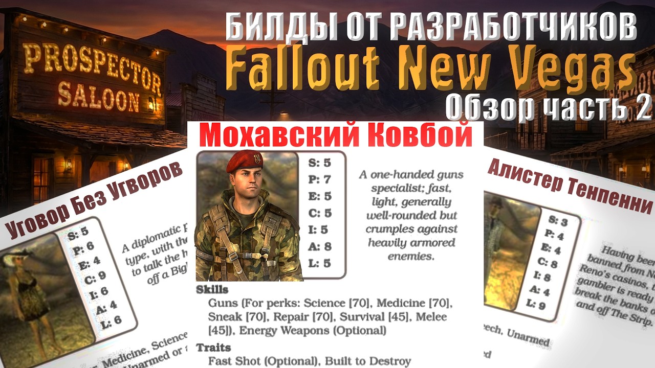 Обзор ОФИЦИАЛЬНЫХ Билдов для Fallout New Vegas — Часть 2