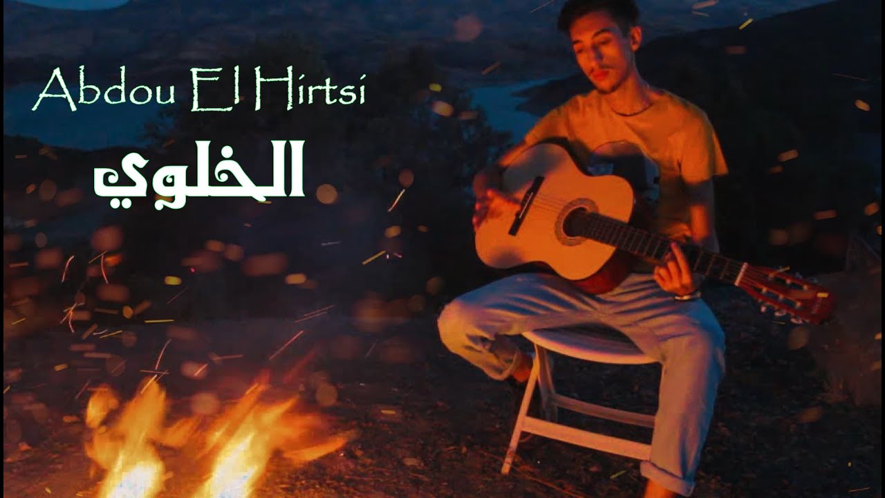 Abdou Eh - El khalwi / الخلوي (Clip Officiel)