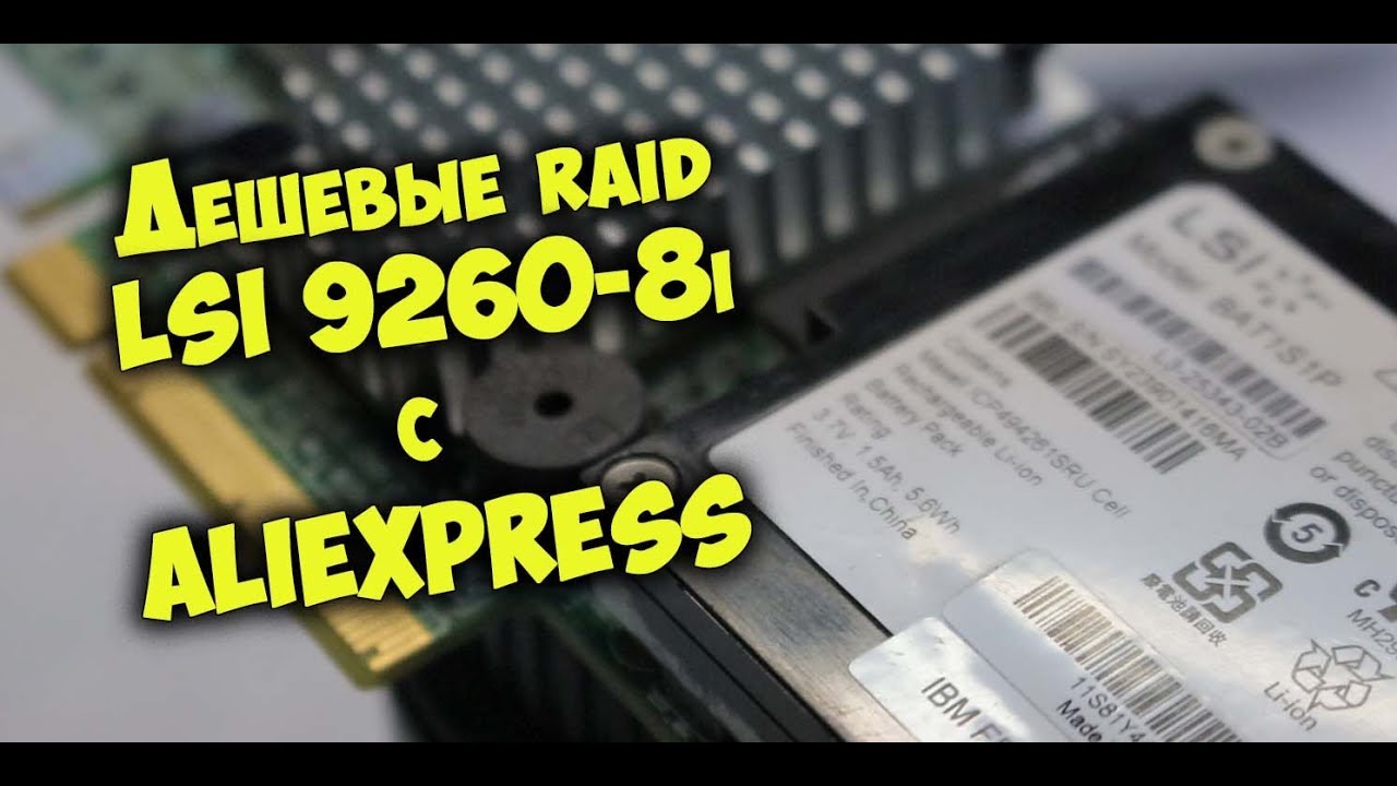 LSI RAID с Алиэкспресс