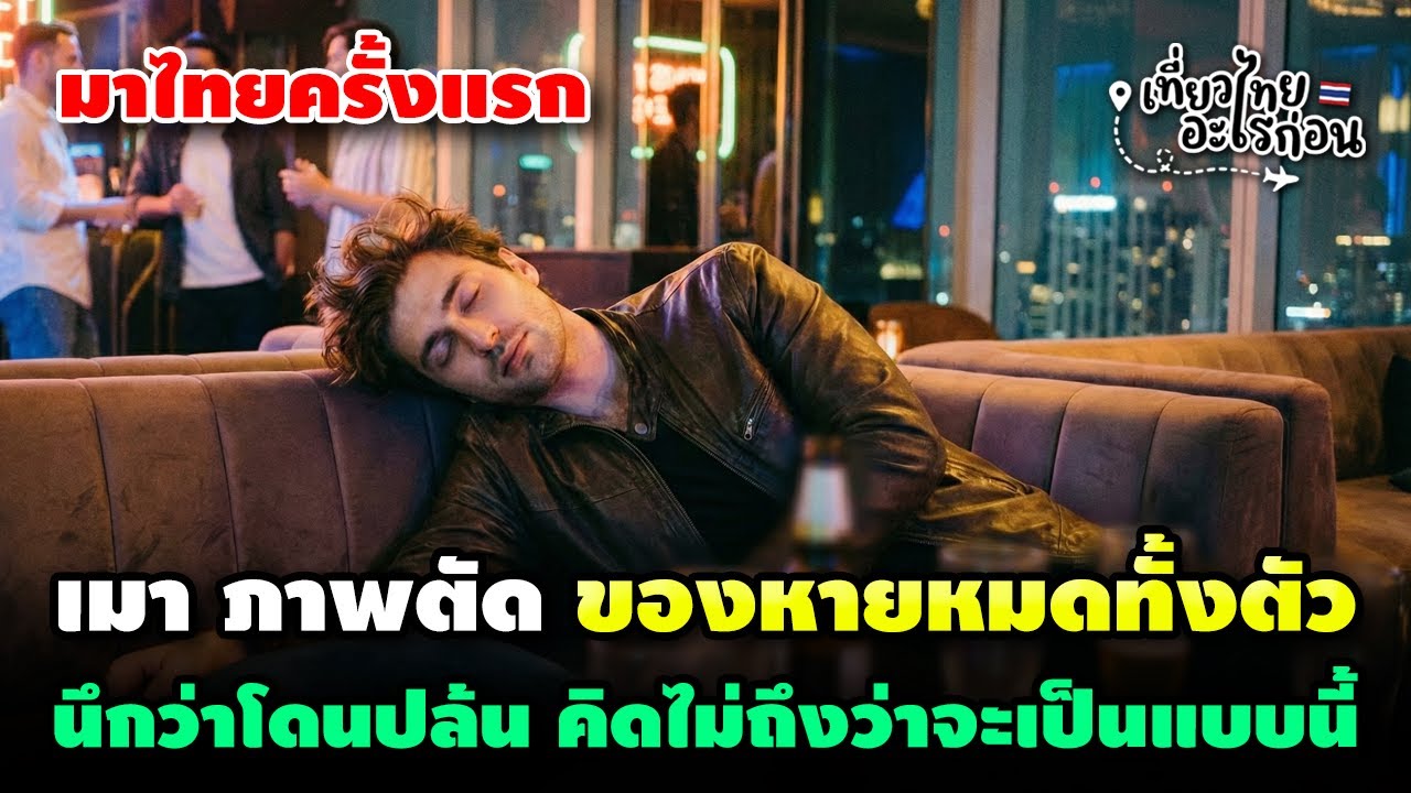 หนุ่มต่างชาติ มาไทยครั้งแรก เมาภาพตัดของหายหมดตัว นึกว่าโดนปล้น ไม่นึกว่าจะเป็นแบบนี้