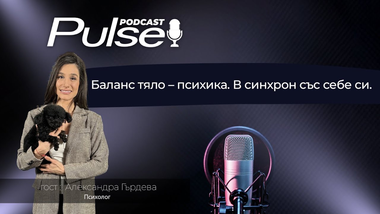 🎬 Pulse Podcast с гост Александра Гърдева - Психолог и психотерапевт