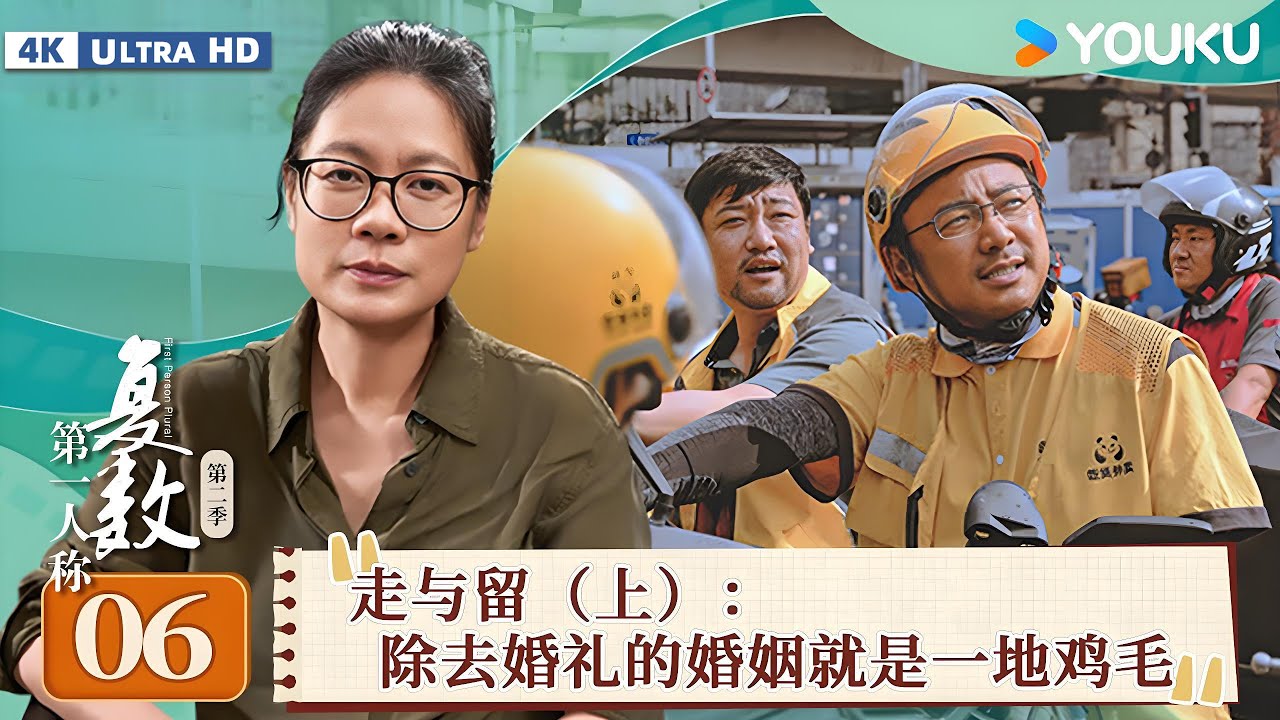 【4K超高清】【第一人称复数 第二季】EP06 走与留（上）：除去婚礼的婚姻就是一地鸡毛 | 周轶君/毛尖/张越 | 优酷纪实人文 YOUKU DOCUMENTARY