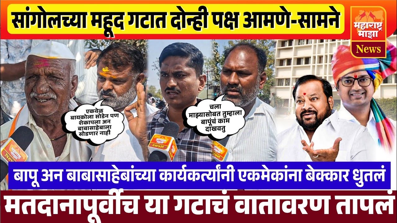 ♦️सांगोलच्या महूद गटात दोन्ही पक्ष आमने -सामने | आरोप- प्रत्यारोप करत एकमेकांवर धु -धु धुतलं..