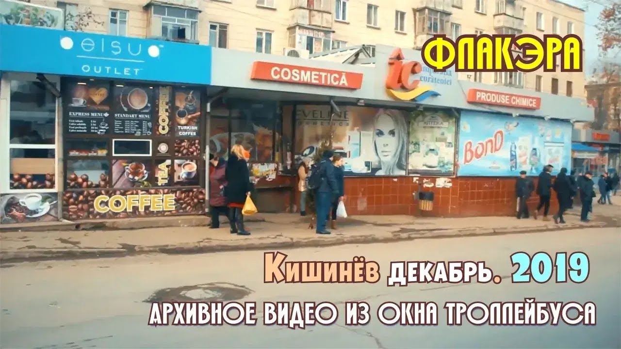 Кишинев из окна троллейбуса, маршрут №3, Телецентр, Буюканы, архивное видео Кишинева 2018,
