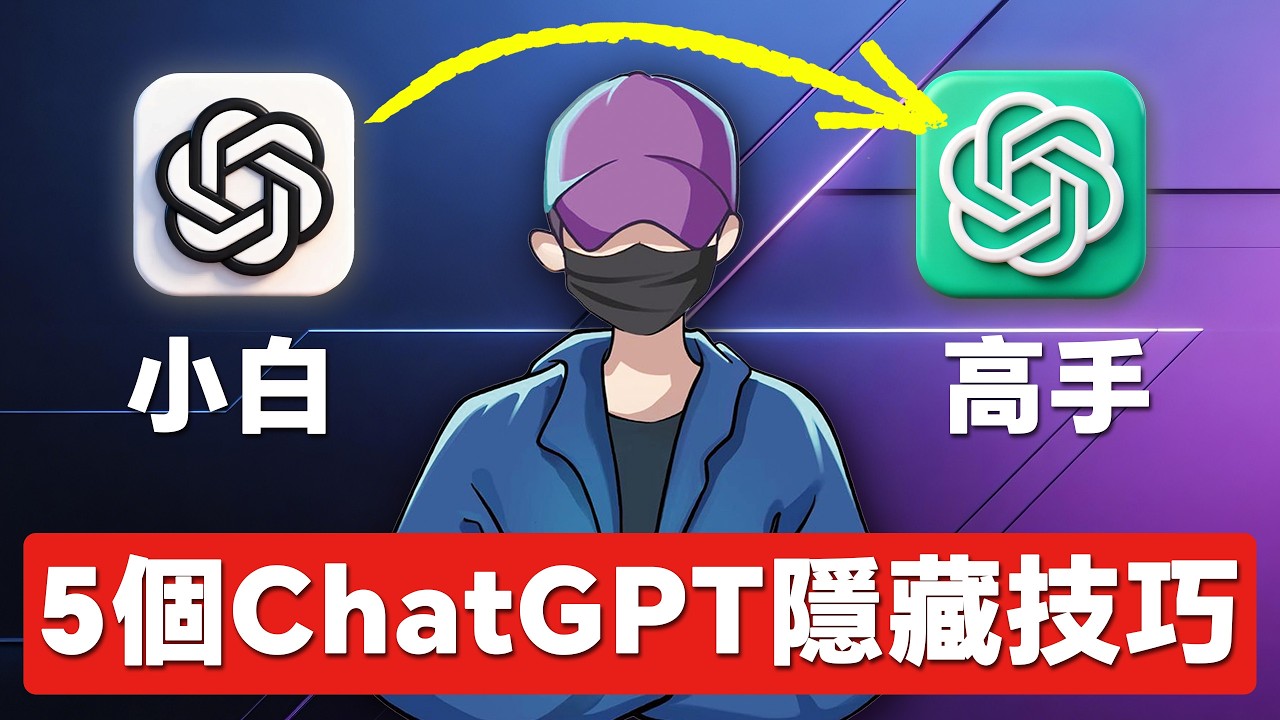 這5個ChatGPT隱藏技巧，讓你贏過90%的人，12分鐘上手