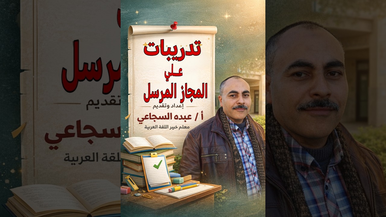 تدريبات على المجاز المرسل للصف الأول الثانوي  إعداد وتقديم أ ـ عبده السجاعي