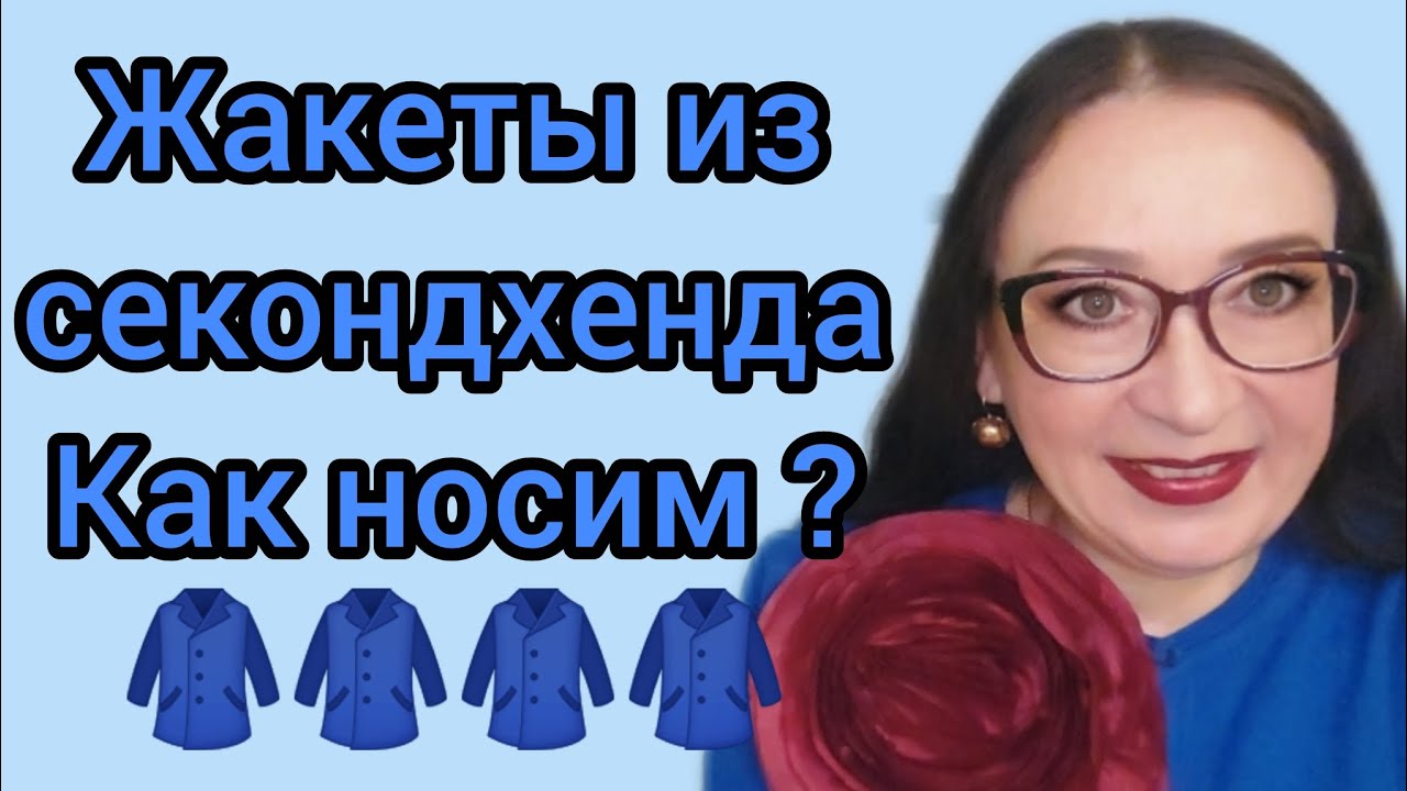 Жакеты из секондхенда Как носим ?🧥🧥🧥🧥
