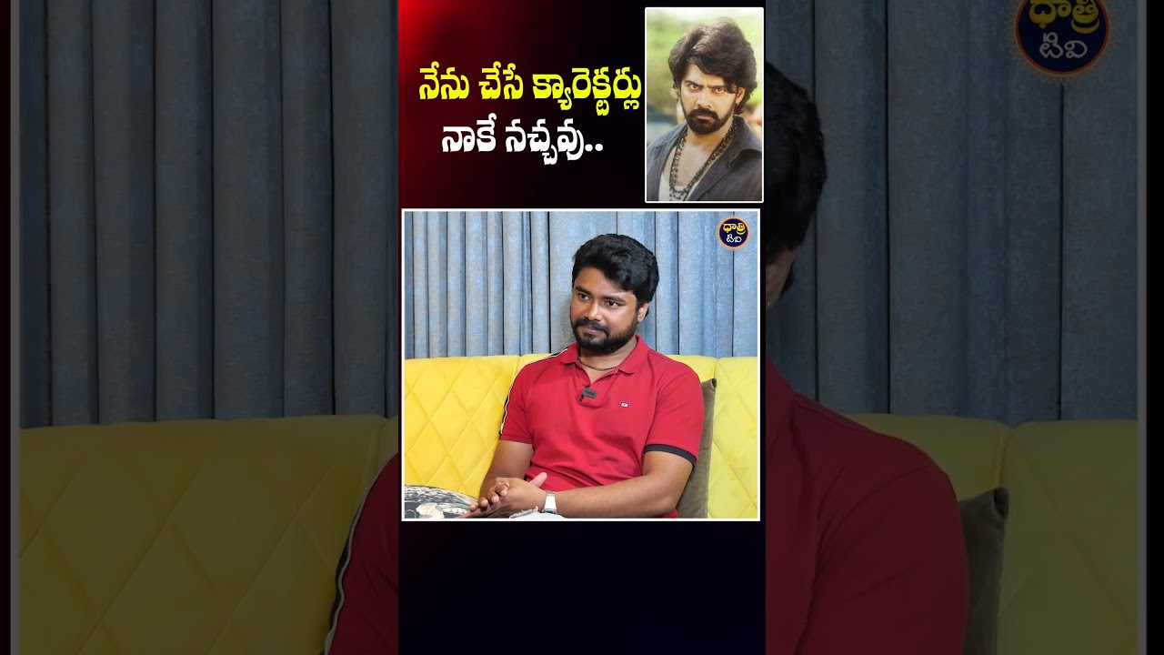 నేను చేసే క్యారెక్టర్లు..#naveenchandra #interview #cinema #facts #telugu #dhatritv