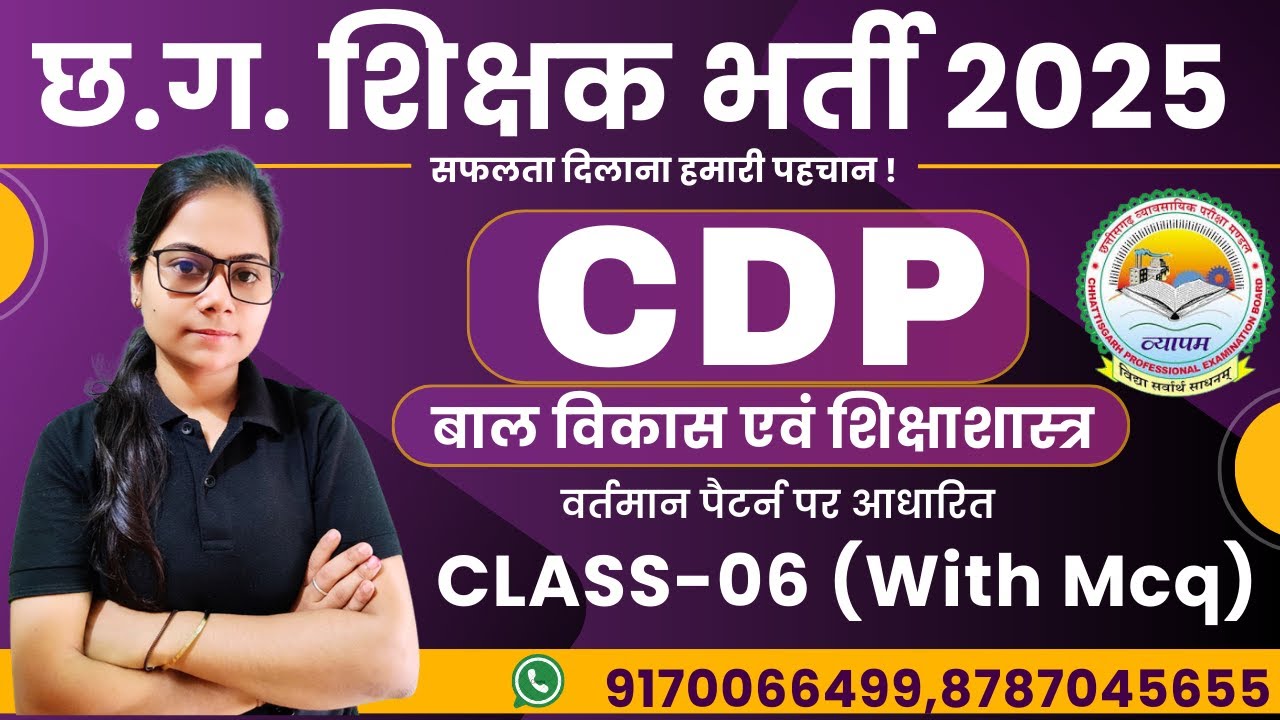 🔴LIVE🔴 छत्तीसगढ़ शिक्षक एवं सहायक शिक्षक भर्ती 2025 || CDP || बाल विकास एवं शिक्षाशास्त्र ClASS-06