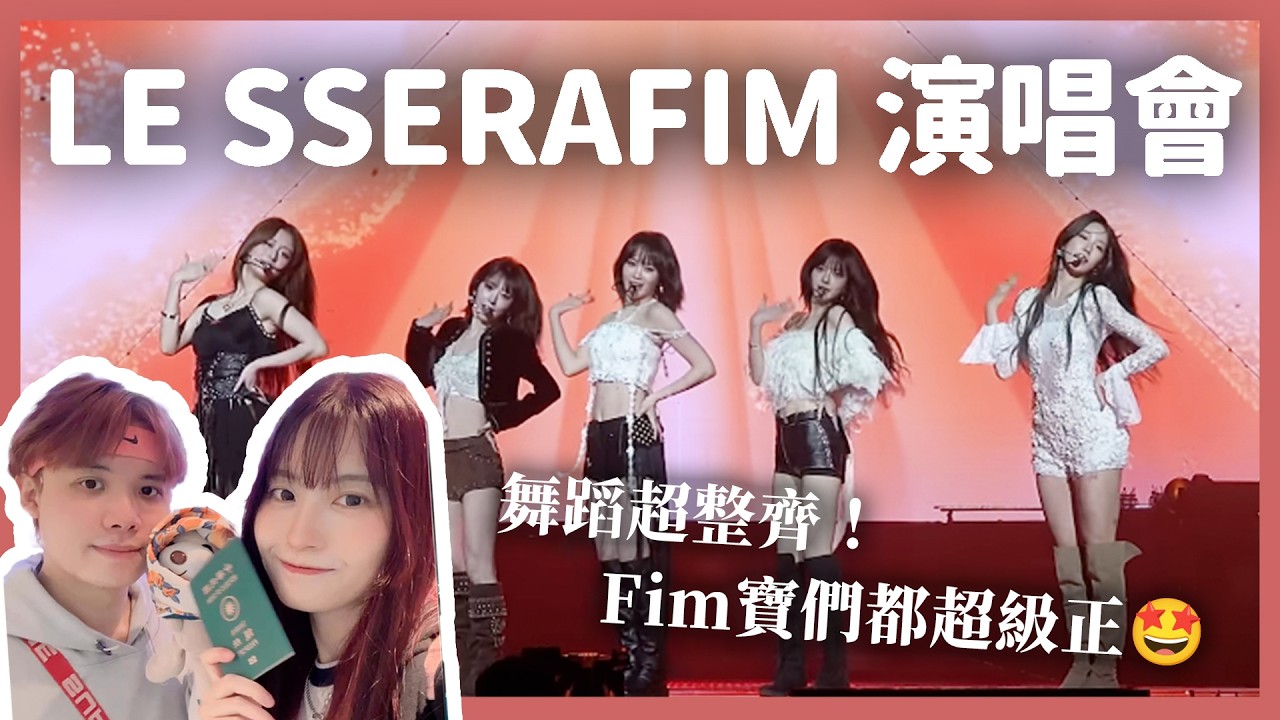 這場我們就先看ㄌ😍🥹｜LE SSERAFIM韓國演唱會也太香💖💖｜人生第一次出國追星🌟｜【YYの少女日記】