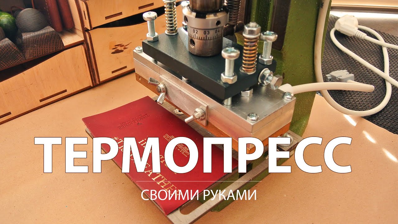 Горячее тиснение фольгой на коже. Где купить клише? Термопресс своими руками.