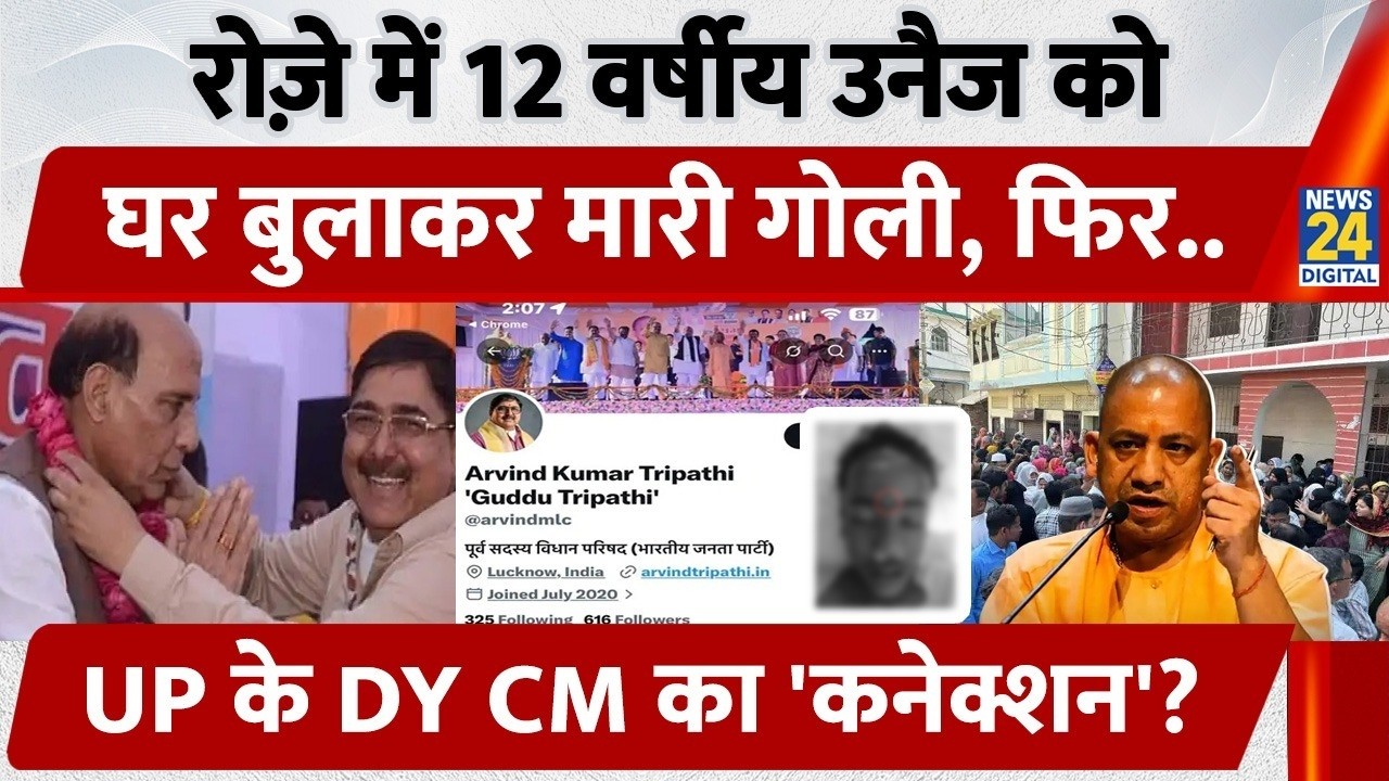 Lucknow Muslim Boy: रोज़े में 12 वर्षीय Unaij को घर बुलाकर मारी गोली, Brajesh Pathak का 'कनेक्शन'?