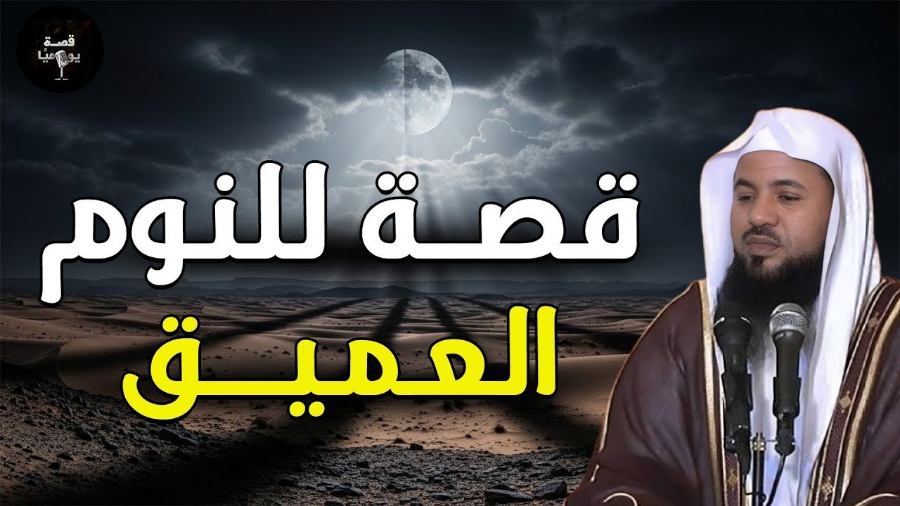 قصص هادئة للنوم العميق | استرخِ ودع عقلك يسافر بعيدًا. قصص لم تُحكَ من قبل 🎧 محمد الشنقيطي