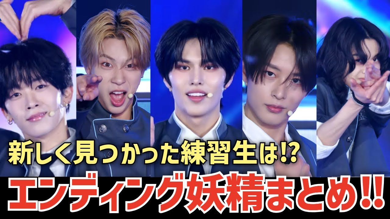 【日プ新世界】重要！新しく見つかった練習生は？！エンディング妖精まとめ！