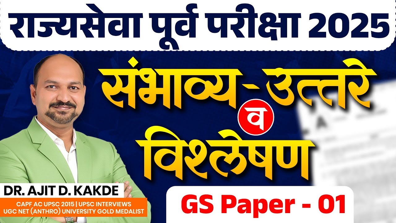 Mpsc Prelims 2025 Answer Key By Dr Ajit Kakde Sir #mpscexammantra #mpscmotivation