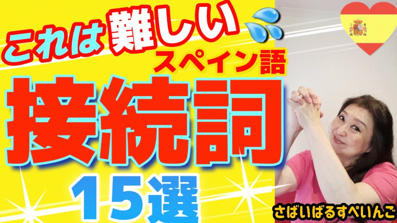 【スペイン語】中級以上のあなた！これ使えてる？使わなそんそん