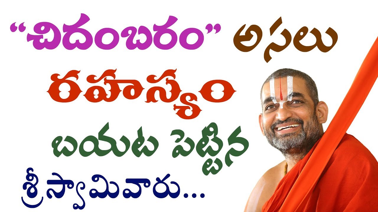 ''చిదంబరం'' అసలు రహస్యం బయటపెట్టిన శ్రీ స్వామివారు! || JET WORLD