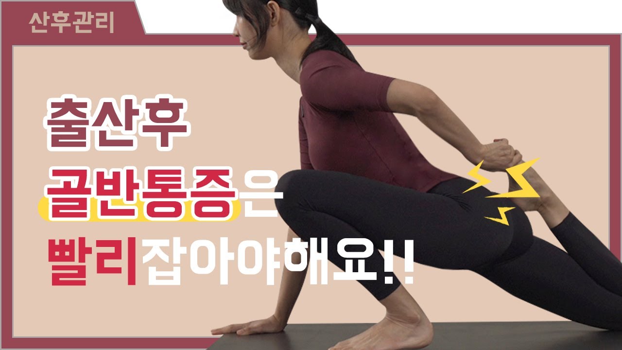 [출산후관리] 출산 3개월 이후▶하체 순환 스트레칭 | 산후 골반통증 효과200% 하체 시원하게 풀어드립니다!!