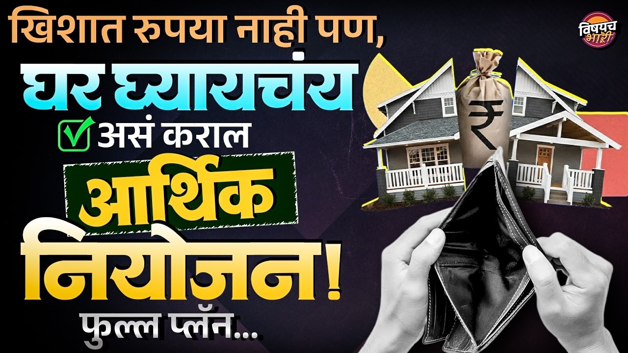 Home Loan : खिशात एकही रुपया नाही अन घर घ्यायचंय, असं कराल आर्थिक नियोजन ! | Vishaych Bhari