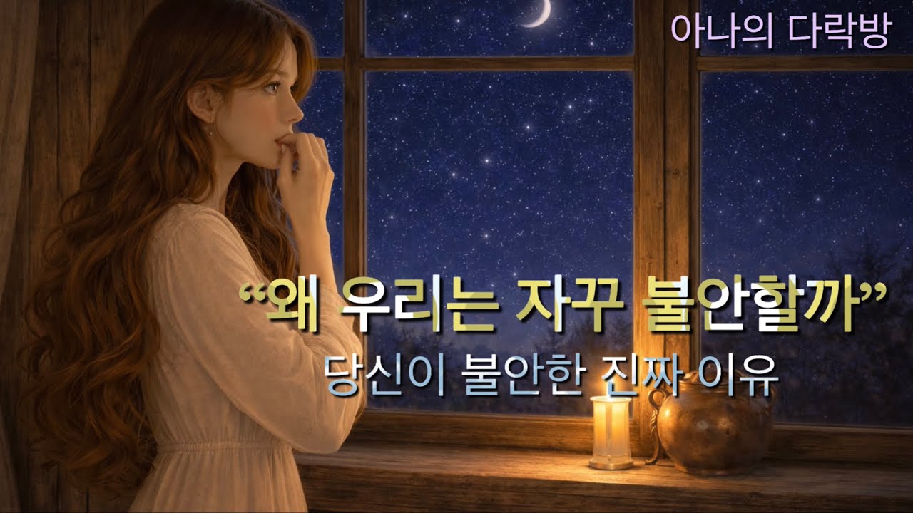🎧왜 우리는 자꾸 불안할까 | 아나의 다락방