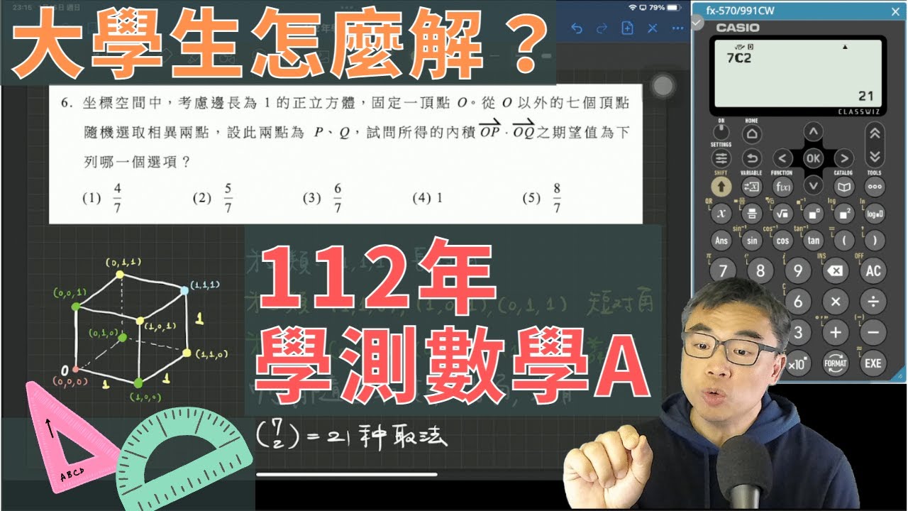 112年學測數學A－你知道大學生怎麼解這幾題嗎？ (ft. CASIO fx-991CW, CASIO fx-82SOLAR II)