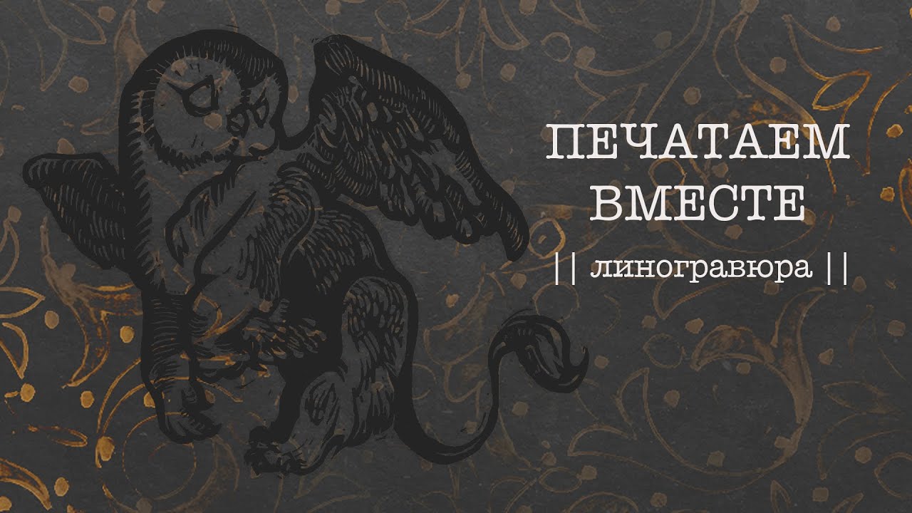ПЕЧАТАЕМ ВМЕСТЕ #1 || линогравюра ||