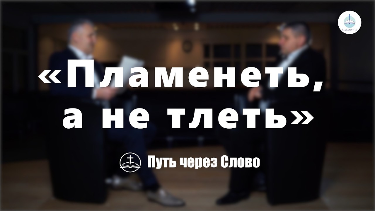 «Пламенеть, а не тлеть» - Путь через Слово | FECG Detmold MARANATHA