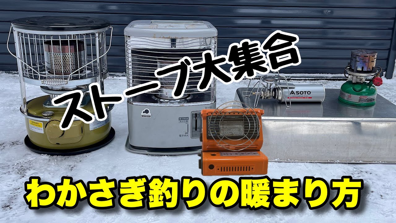 【わかさぎ釣り】ストーブの選び方！テントの大きさや、人数によってベストな暖房探しましょう！