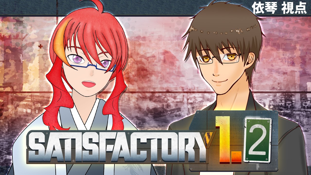 【 #satisfactory   】 #16:ここがベータ世界線…！【コラボ配信】【 伊坂依琴 / #Vtuber  】