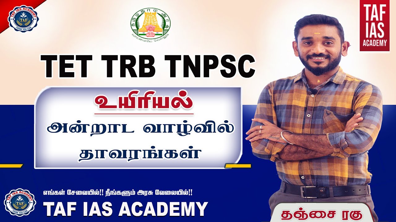 அன்றாட வாழ்வில் தாவரங்கள்  | BOTANY | TET TRB | TNPSC | | TET CLASS | TAF IAS ACADEMY