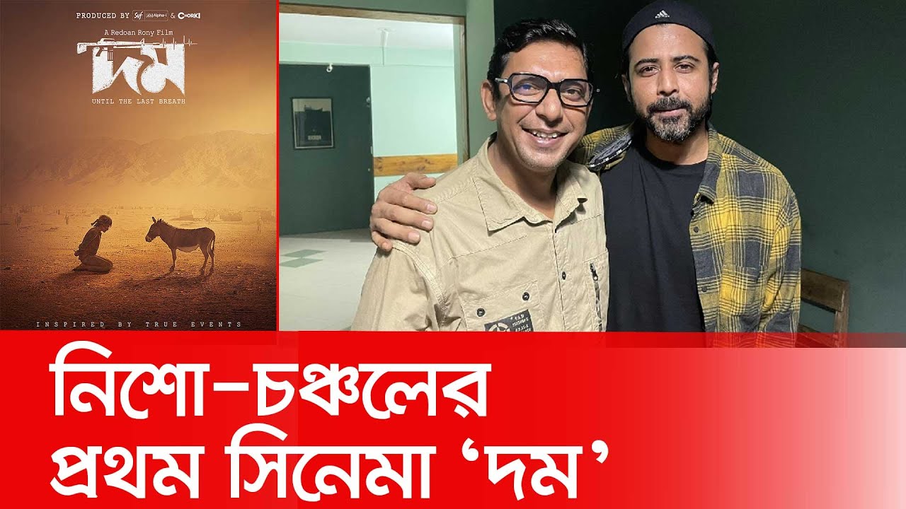 ২০২৬ ঈদে বড় পর্দায় আসছে ‘দম’ | Chanchal Chowdhury | Afran Nisho | Actor | Bangla Naotk