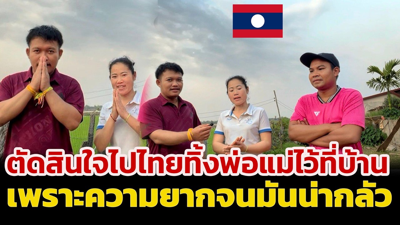 สาวลาว บีบน้ำตา ตัดสินใจไปไทย ทิ้งพ่อแม่ไว้ที่บ้าน เพราะความยากจนมันน่ากลัว