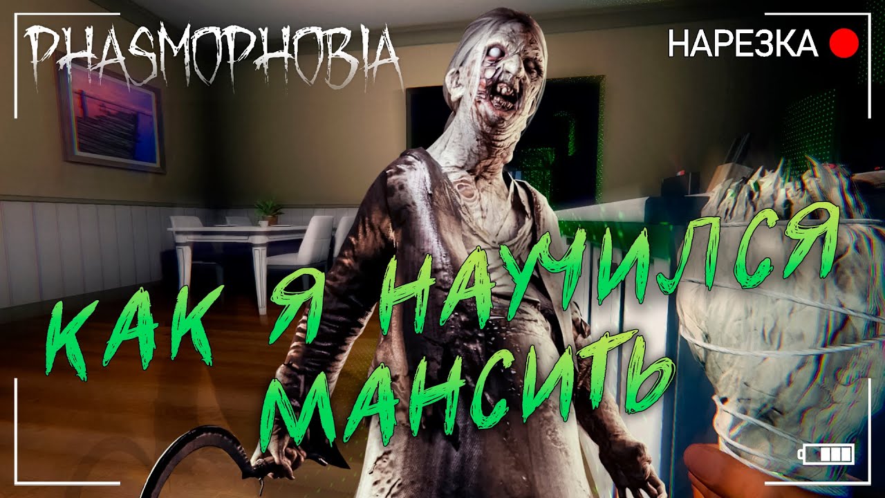 Почему Дух Не Так Прост ▶ Phasmophobia ▶ Нарезка