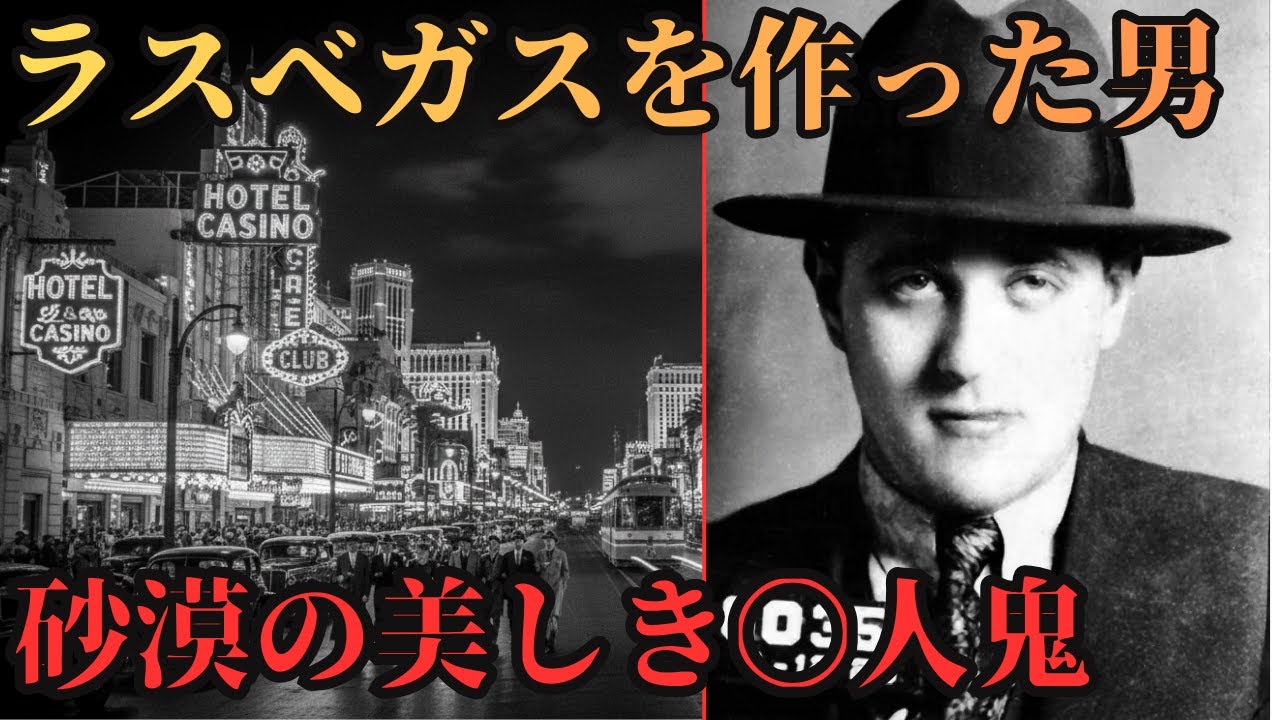 【実録】ラスベガスを作ったのは「殺人鬼」だった。600万ドルを溶かした男の狂気と最期【バグジー・シーゲル】砂漠の楽園・殺人鬼の夢【実録アンダーグラウンド④】