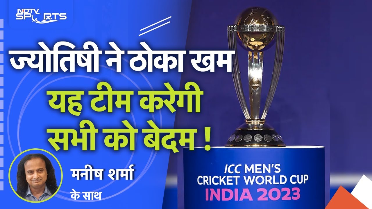 World Cup 2023: ज्योतिषी की बड़ी भविष्यवाणी, यह टीम बनेगी World Cup Trophy की रानी !