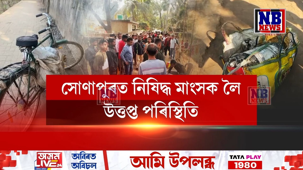 সোণাপুৰত নিষিদ্ধ মাংসক লৈ উত্তপ্ত পৰিস্থিতি।