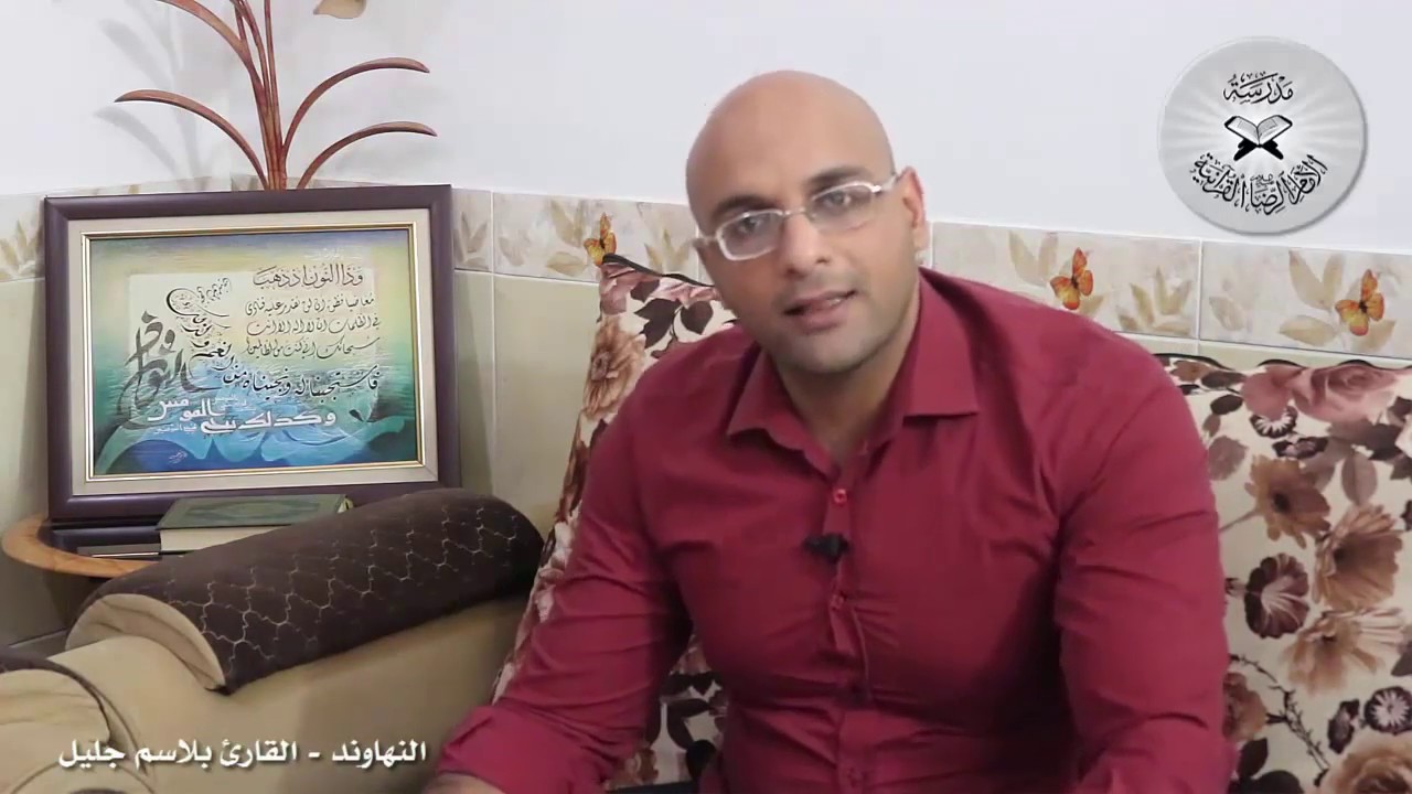 برنامج انغام التلاوة العراقية  - النهاوند -  تقديم القارئ بلاسم جليل