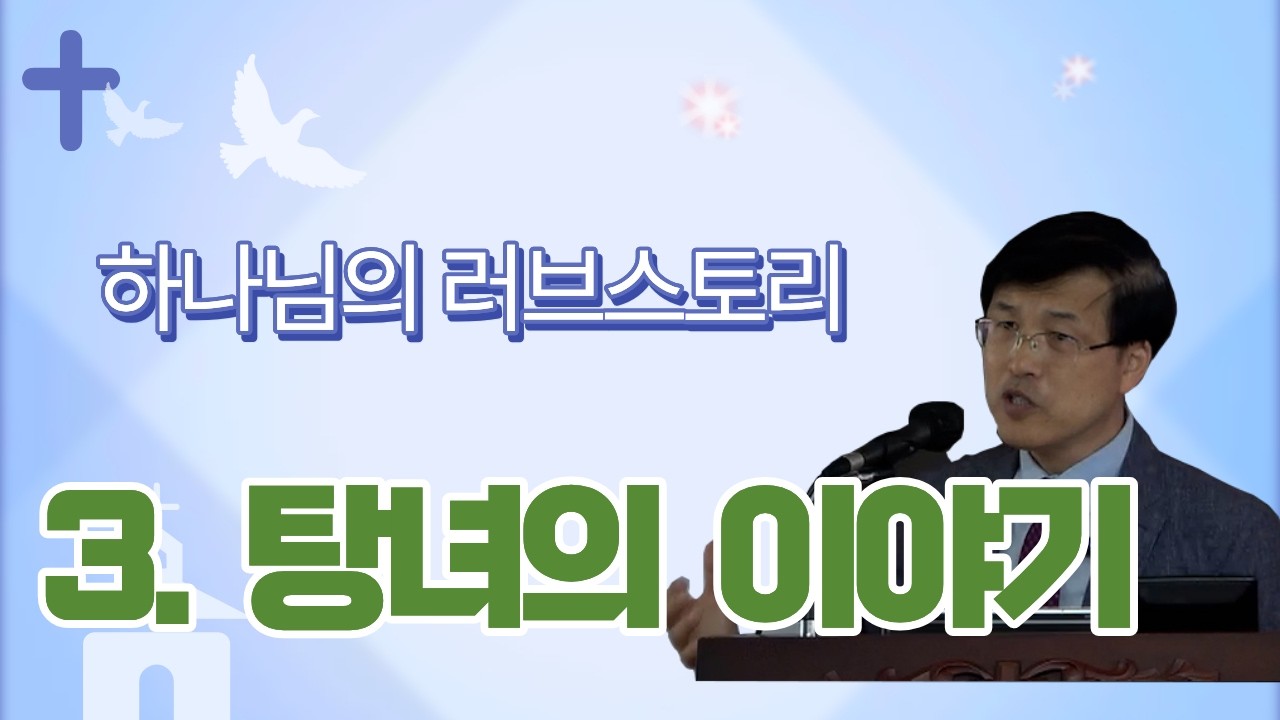 하나님의 러브스토리 3.탕녀(fallen woman)의 이야기   강동교회 최야곱형제