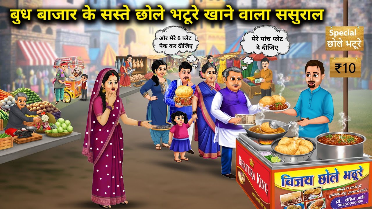 बुध बाजार के सस्ते छोले भटूरे खाने वाला ससुराल||In-laws who eat cheap Chole Bhature of Budh Bazaar