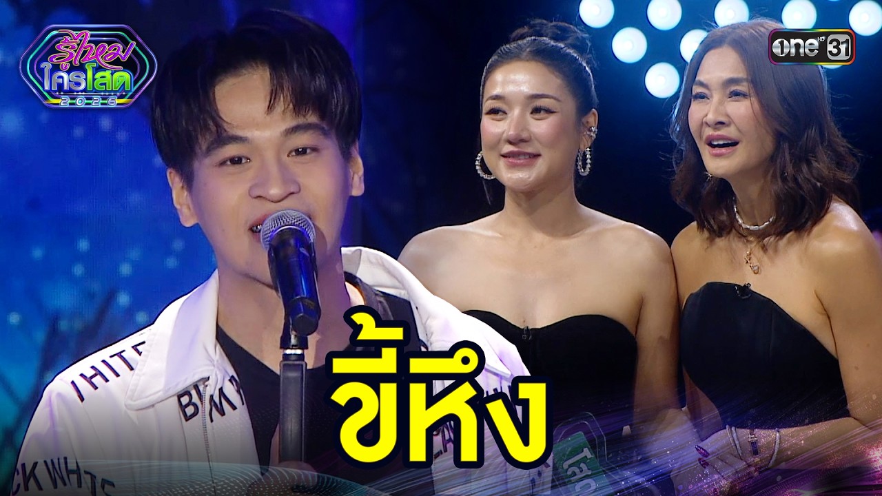 ขี้หึง | Highlight รู้ไหมใครโสด 2026 Ep.06 | 22 ก.พ. 69