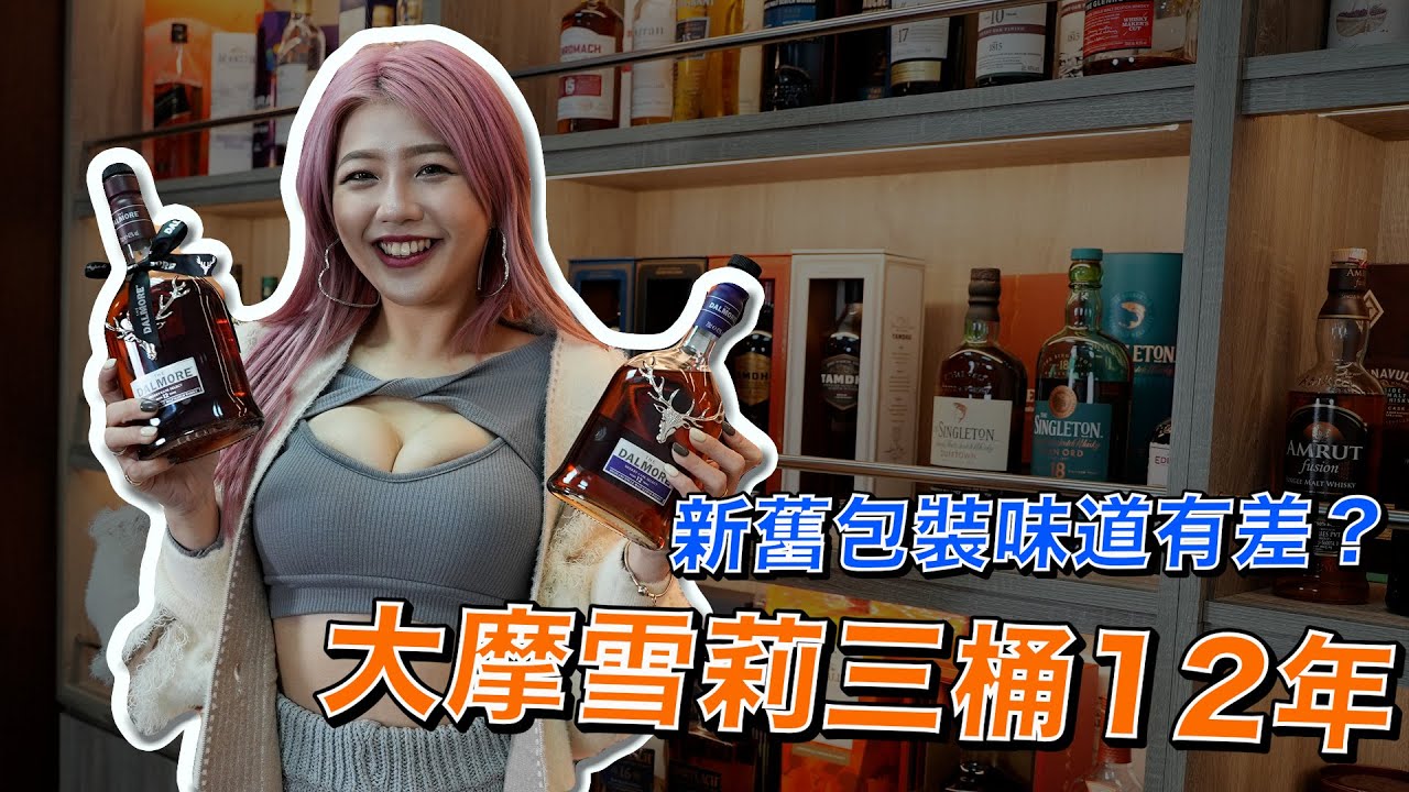 大摩雪莉三桶12年 -新舊包裝有差嗎！？為甚麼要改包裝？！難道是⋯｜酒這樣聊