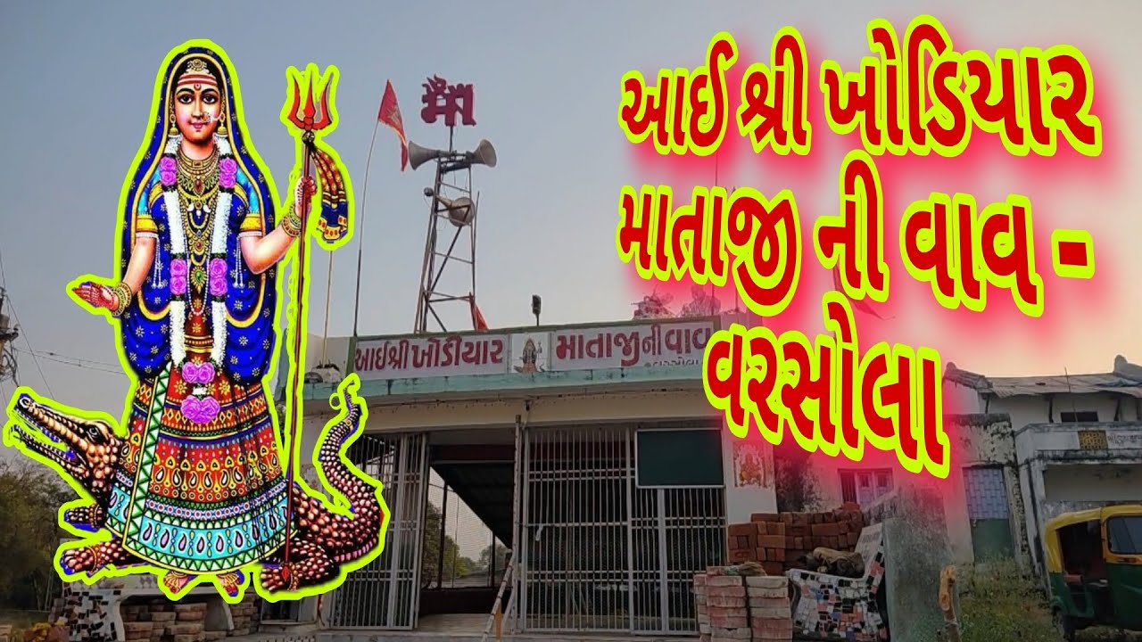 આઈ શ્રી ખોડિયાર માતાજી ની વાવ - વરસોલા || Khodiyar Temple (Vav) Varsola ||